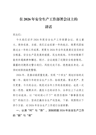 在2026年安全生产工作部署会议上的讲话