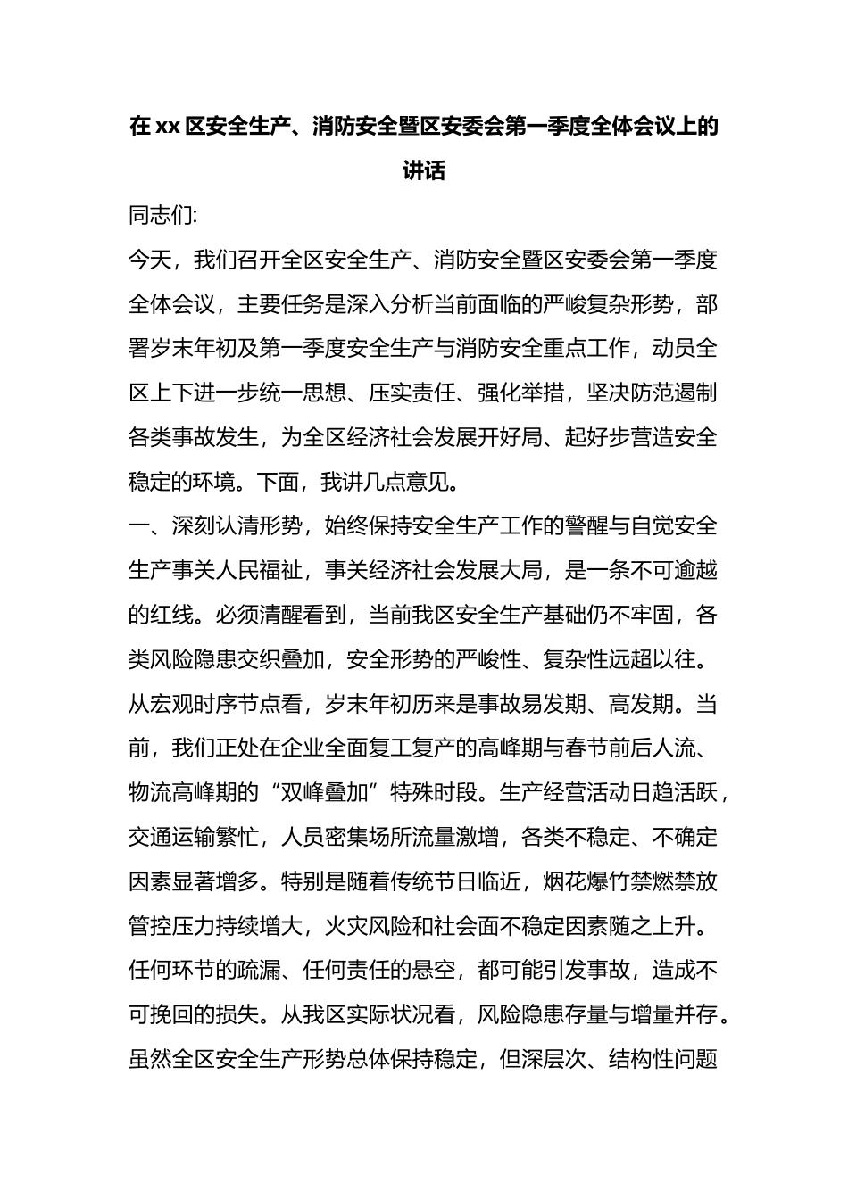 在XX区安全生产、消防安全暨区安委会第一季度全体会议上的讲话_第1页