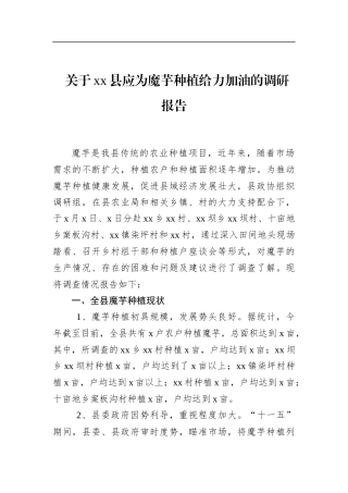 关于党党县应为魔芋种植给力加油的调研报告