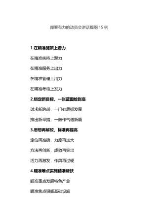 部署有力的动员会讲话提纲15例