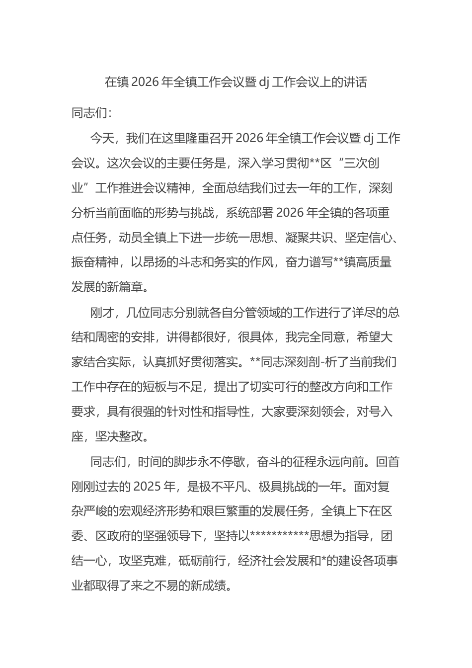 在镇2026年全镇工作会议暨党建工作会议上的讲话_第1页