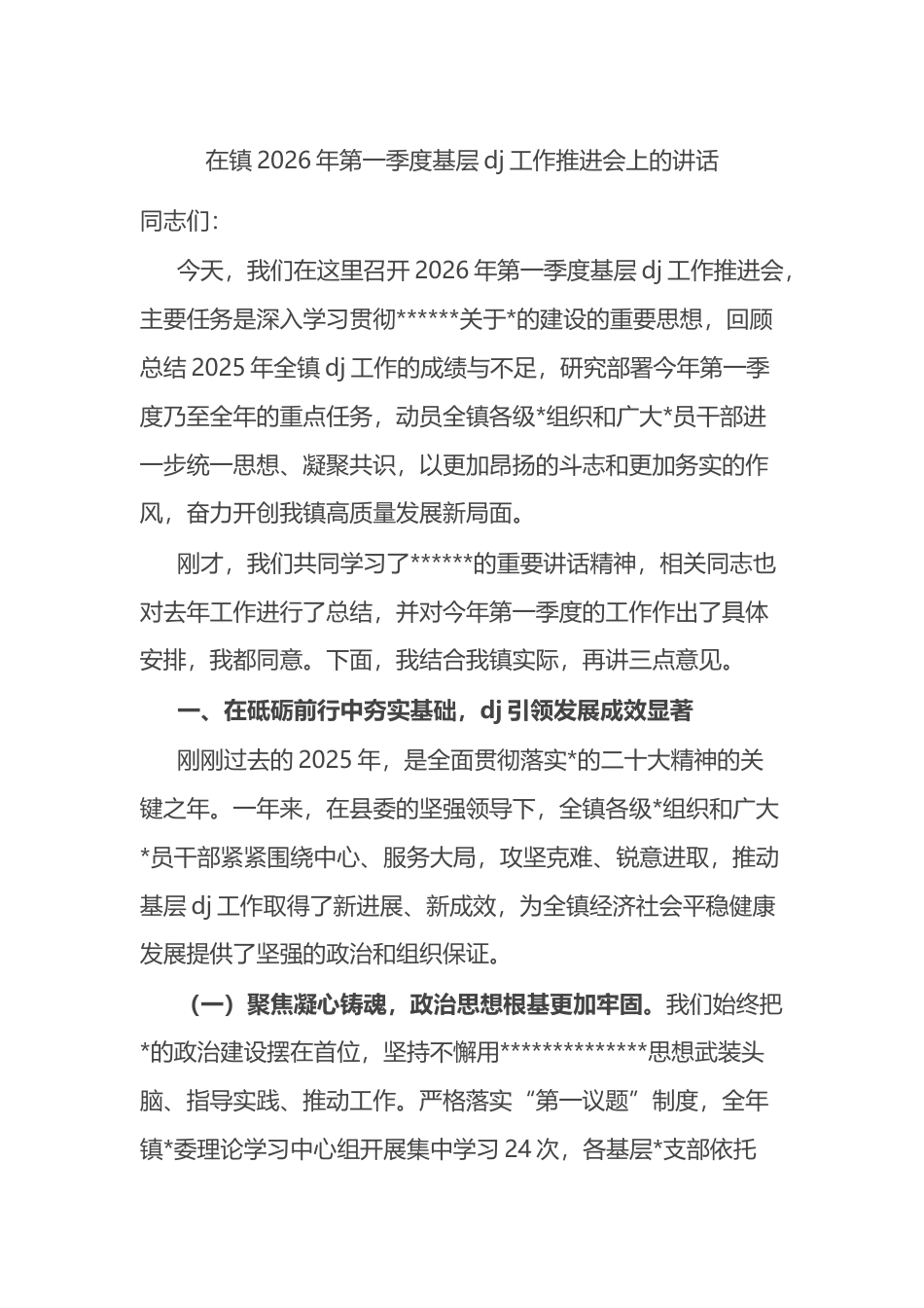 在镇2026年第一季度基层党建工作推进会上的讲话_第1页