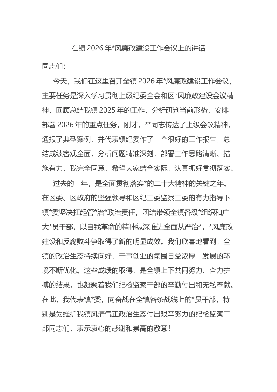 在镇2026年党风廉政建设工作会议上的讲话_第1页