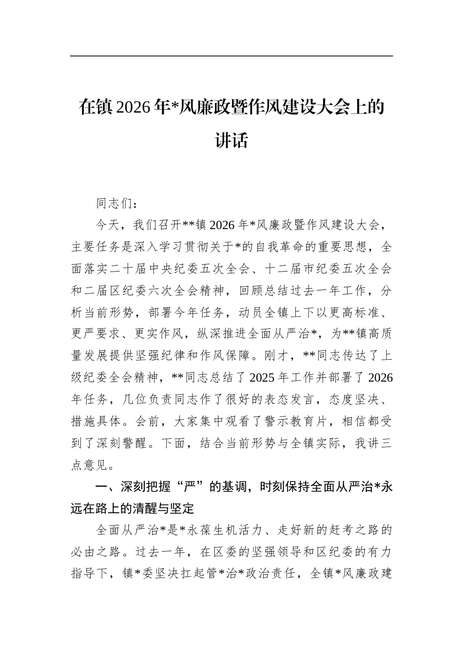 在镇2026年党风廉政暨作风建设大会上的讲话_第1页