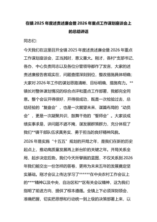 在镇2025年度述责述廉会暨2026年重点工作谋划座谈会上的总结讲话