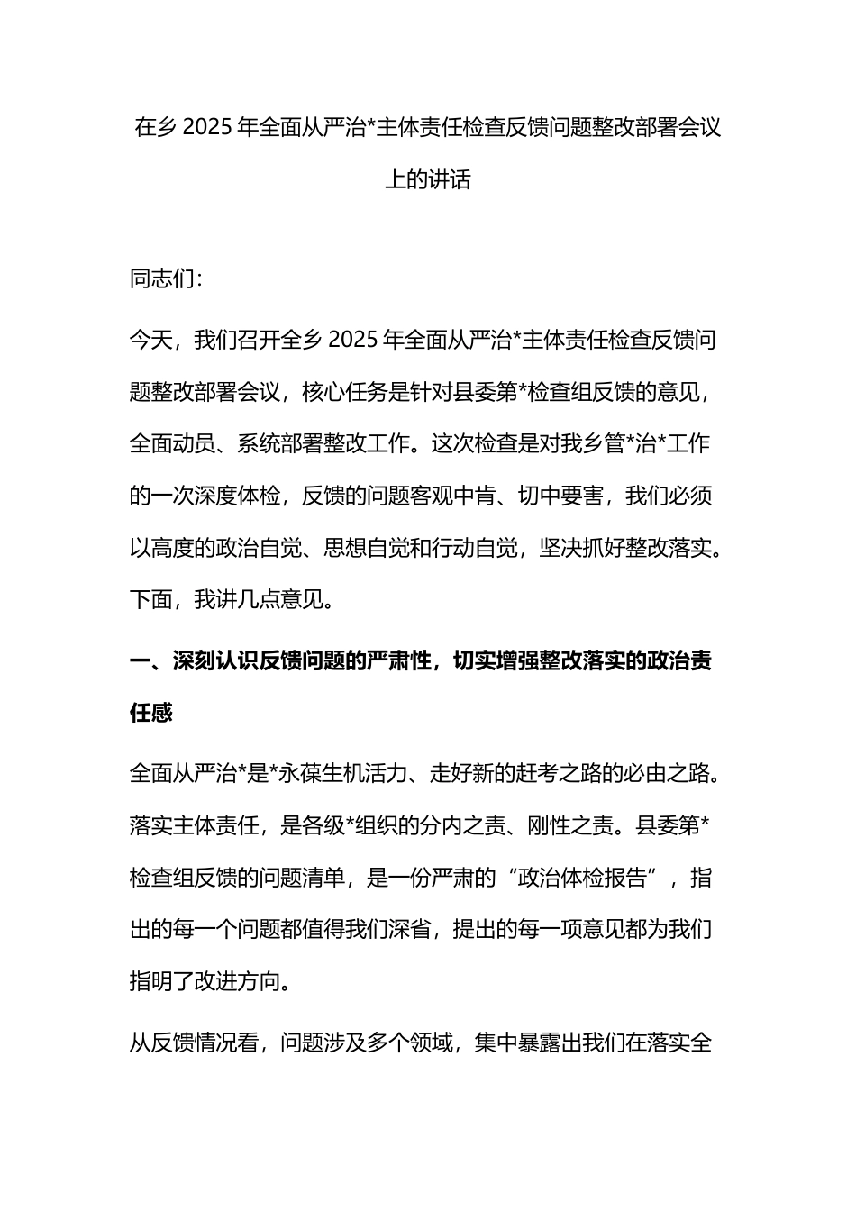 在乡2025年全面从严治党主体责任检查反馈问题整改部署会议上的讲话_第1页