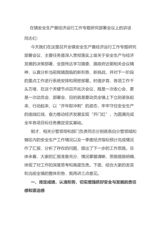 在镇安全生产暨经济运行工作专题研究部署会议上的讲话