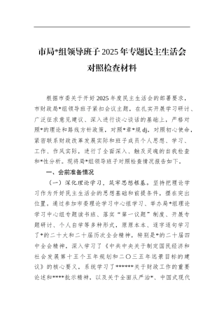 市局领导班子2025年专题民主生活会对照检查材料