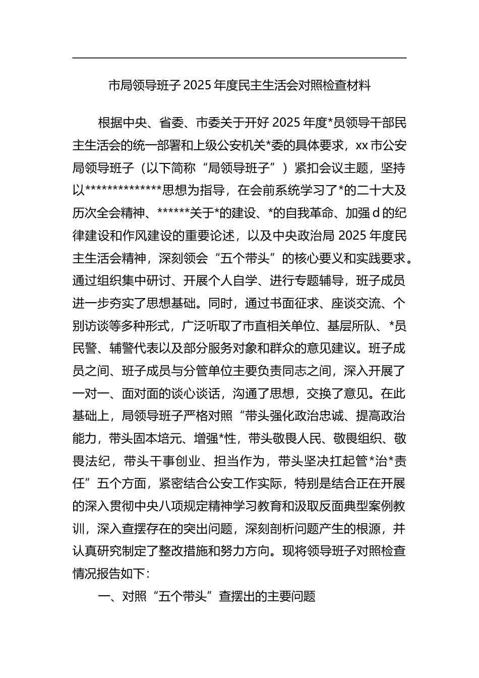 市局领导班子2025年度民主生活会对照检查材料_第1页