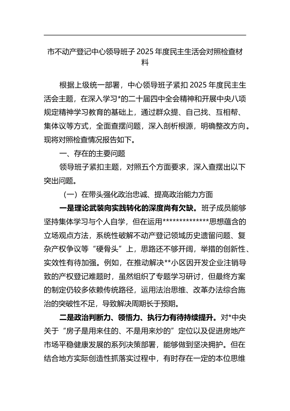 市不动产登记中心领导班子2025年度民主生活会对照检查材料_第1页
