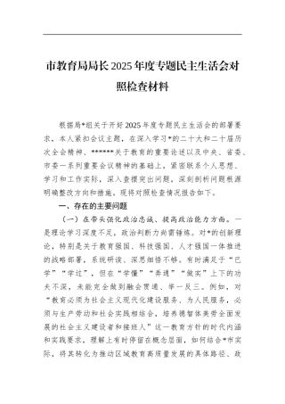 市教育局局长2025年度专题民主生活会对照检查材料