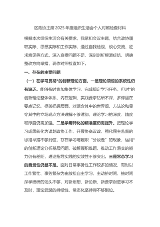区政协主席2025年度组织生活会个人对照检查材料