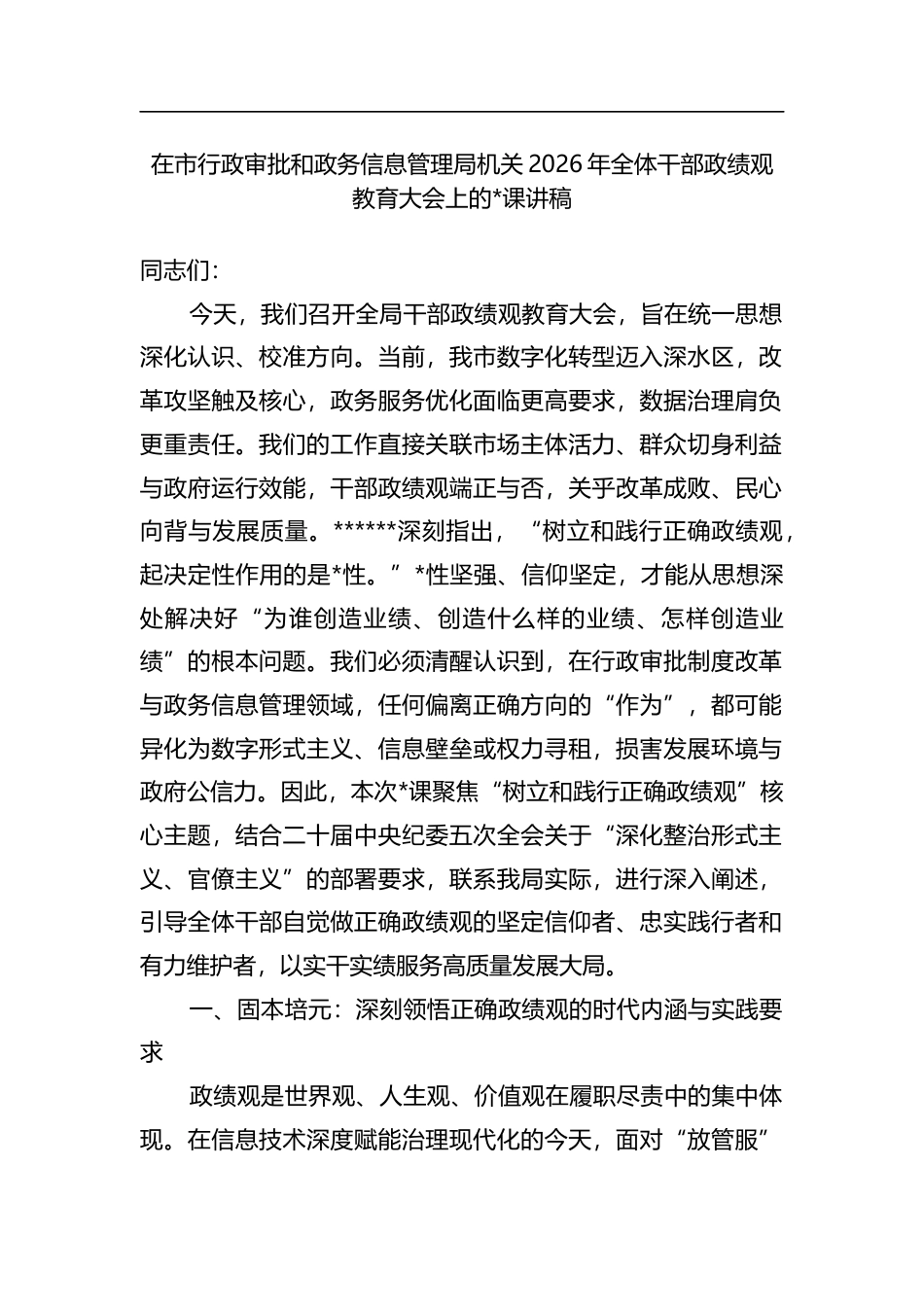 在市行政审批和政务信息管理局机关2026年全体干部政绩观教育大会上的党课讲稿_第1页