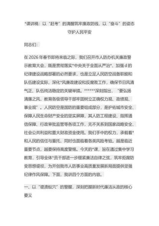 党课讲稿：以“赶考”的清醒筑牢廉政防线，以“奋斗”的姿态守护人民平安
