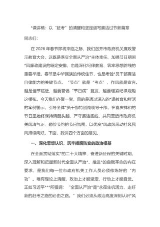 党课讲稿：以“赶考”的清醒和坚定谱写廉洁过节新篇章