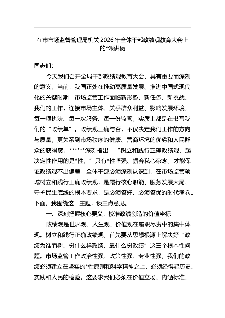 在市市场监督管理局机关2026年全体干部政绩观教育大会上的党课讲稿_第1页