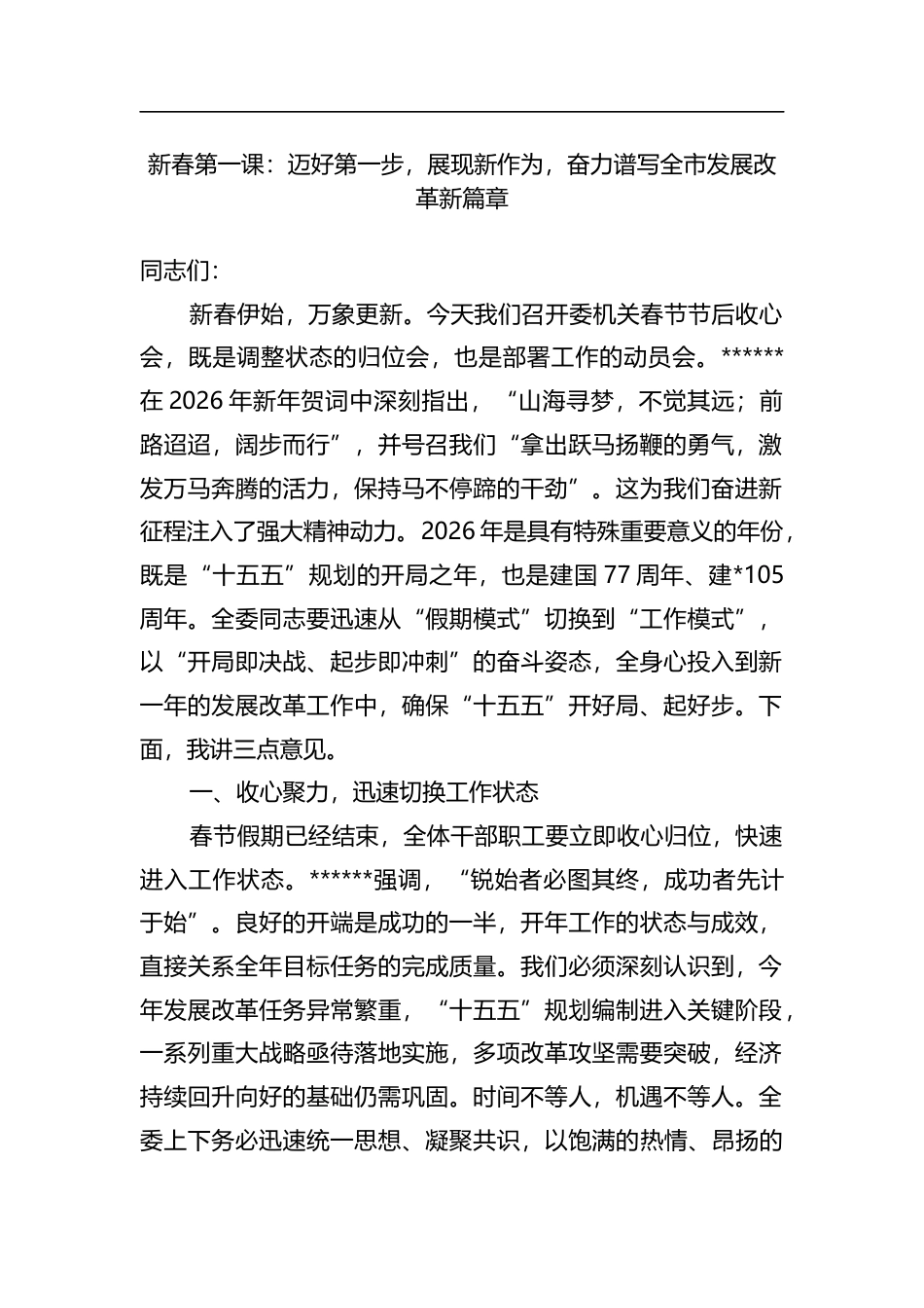 新春第一课：迈好第一步，展现新作为，奋力谱写全市发展改革新篇章_第1页
