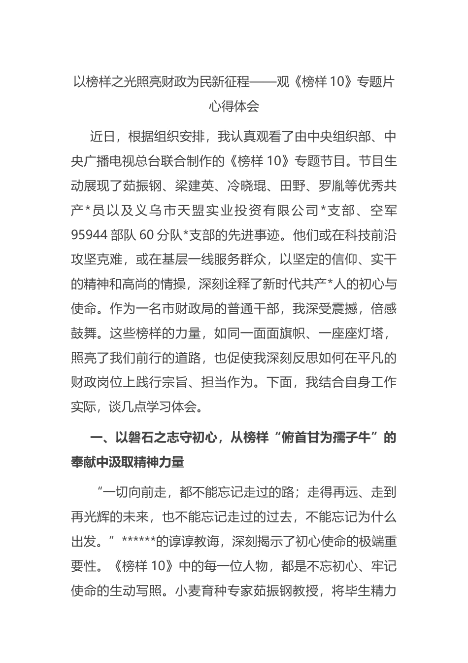 以榜样之光照亮财政为民新征程——观《榜样10》专题片心得体会_第1页