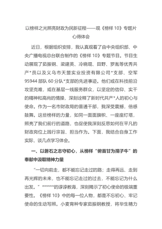 以榜样之光照亮财政为民新征程——观《榜样10》专题片心得体会