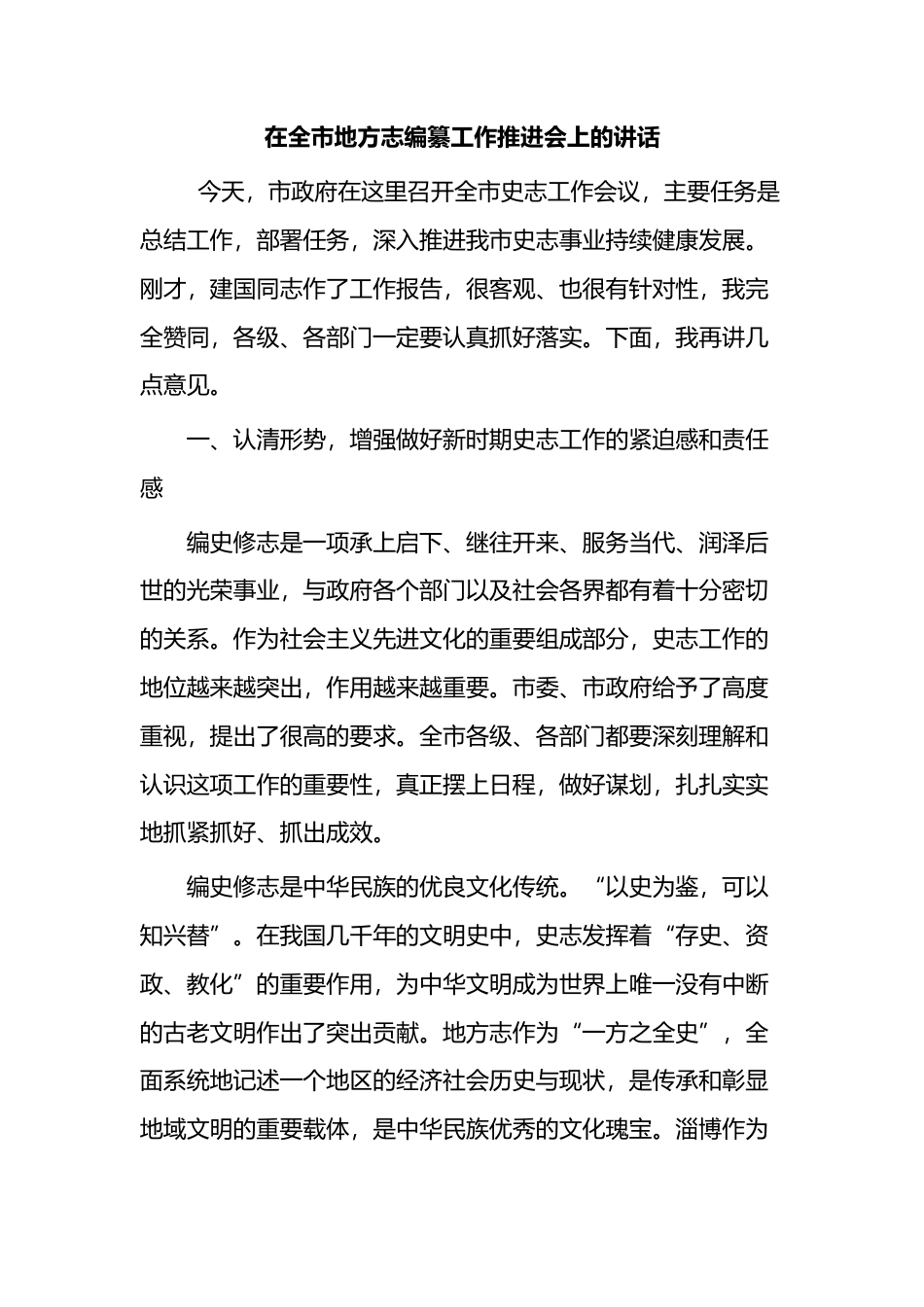 在全市地方志编纂工作推进会上的讲话_第1页