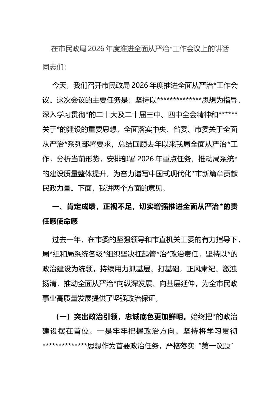 在市民政局2026年度推进全面从严治党工作会议上的讲话_第1页