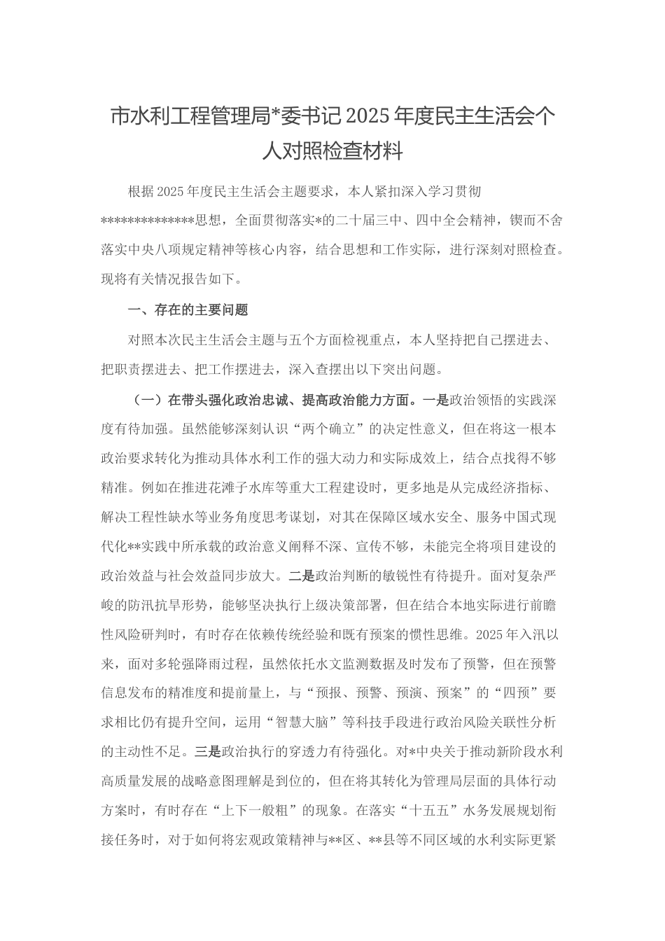 市水利工程管理局书记2025年度民主生活会个人对照检查材料_第1页