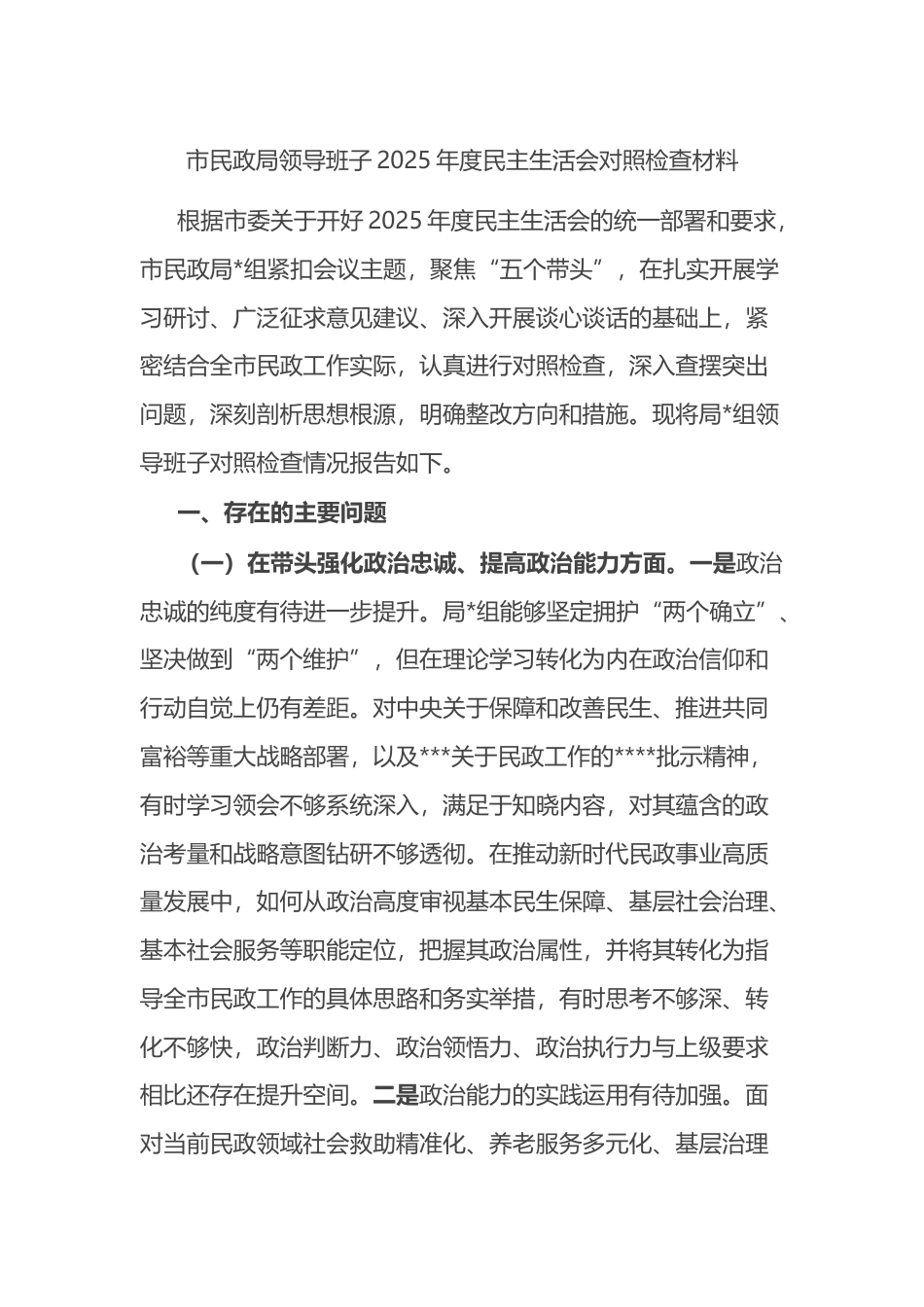 市民政局领导班子2025年度民主生活会对照检查材料_第1页
