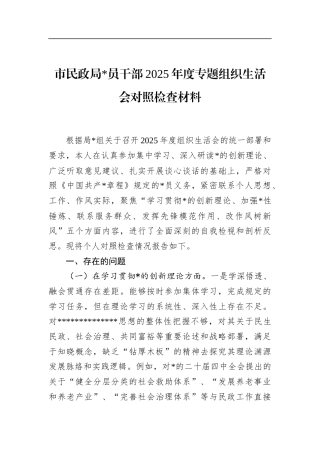 市民政局党员干部2025年度专题组织生活会对照检查材料