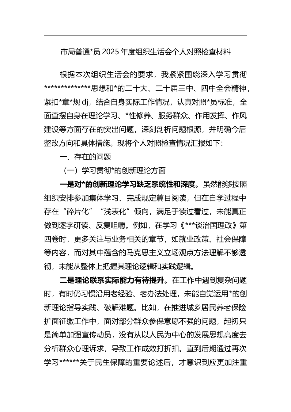 市局普通党员2025年度组织生活会个人对照检查材料_第1页