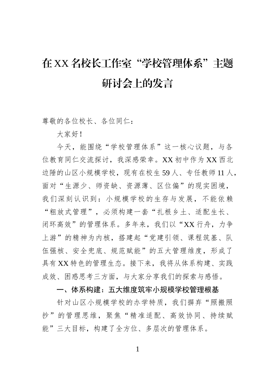 在XX名校长工作室“学校管理体系”主题研讨会上的发言_第1页