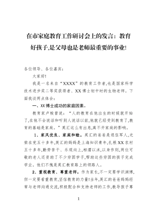 在市家庭教育工作研讨会上的发言：教育好孩子,是父母也是老师最重要的事业!