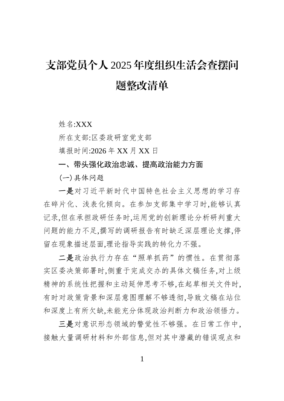 支部党员个人2025年度组织生活会查摆问题整改清单_第1页