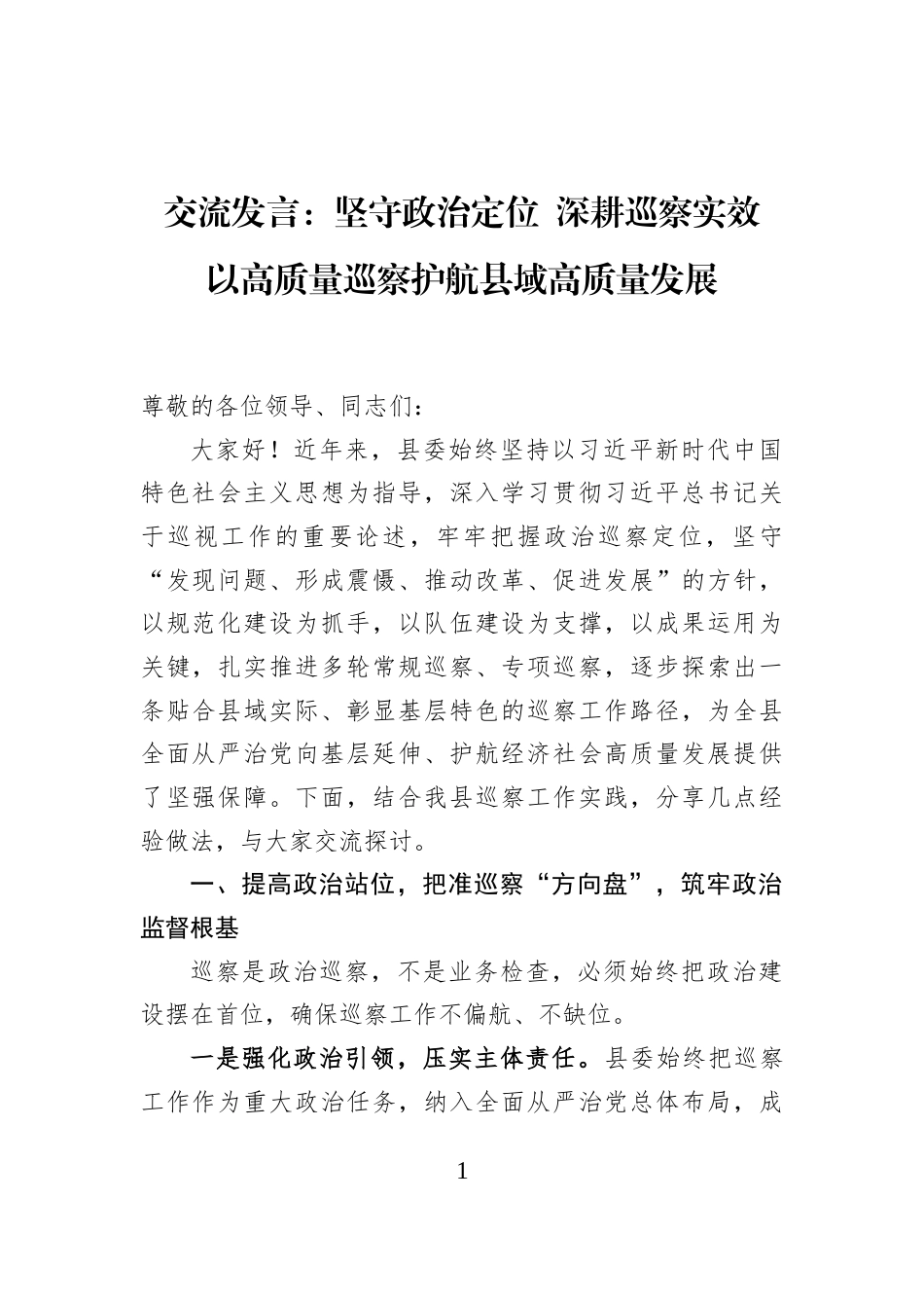交流发言：坚守政治定位+深耕巡察实效+以高质量巡察护航县域高质量发展_第1页