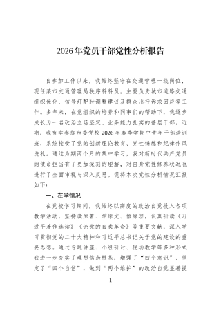 2026年党员干部党性分析报告