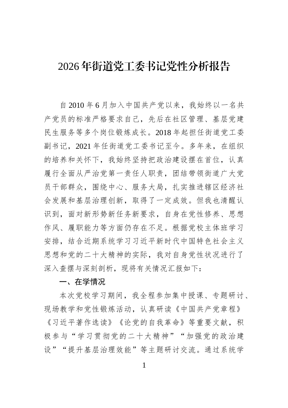2026年街道党工委书记党性分析报告_第1页