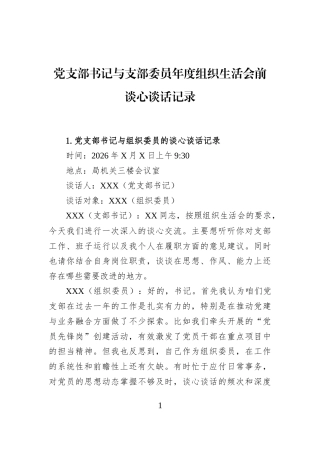 党支部书记与支部委员年度组织生活会前谈心谈话记录