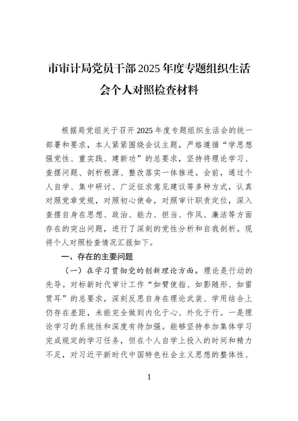 市审计局党员干部2025年度专题组织生活会个人对照检查材料_第1页