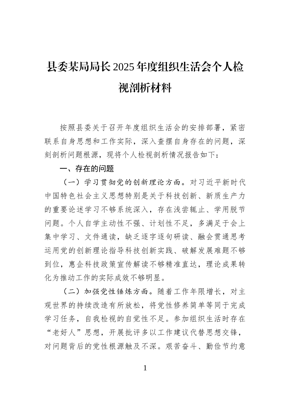 县委某局局长2025年度组织生活会个人检视剖析材料_第1页