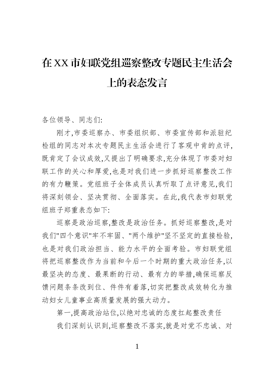 在XX市妇联党组巡察整改专题民主生活会上的表态发言_第1页