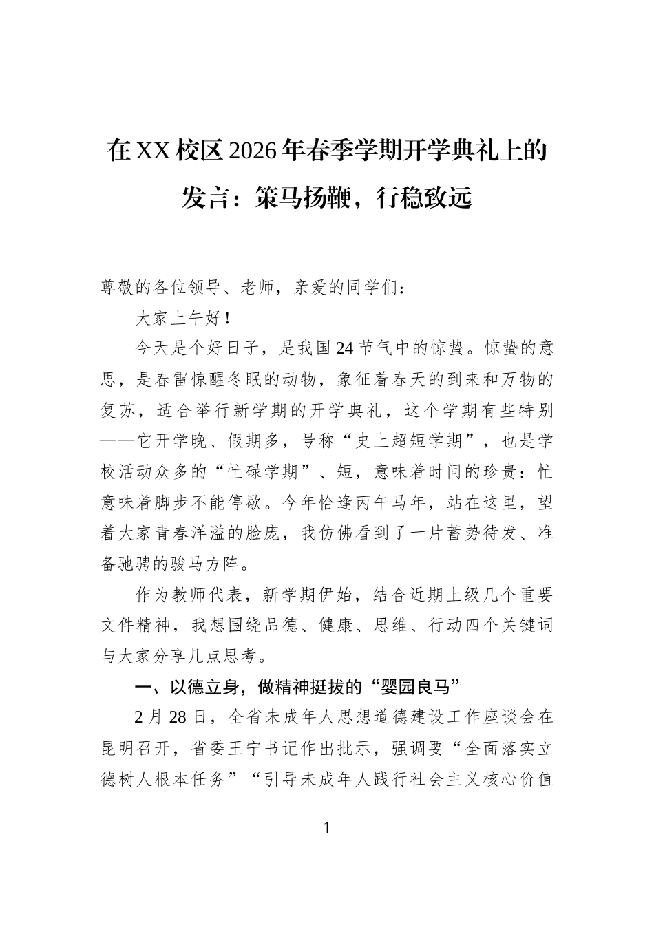 在XX校区2026年春季学期开学典礼上的发言：策马扬鞭，行稳致远_第1页