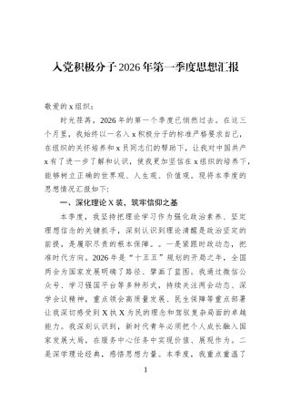 入党积极分子2026年第一季度思想汇报
