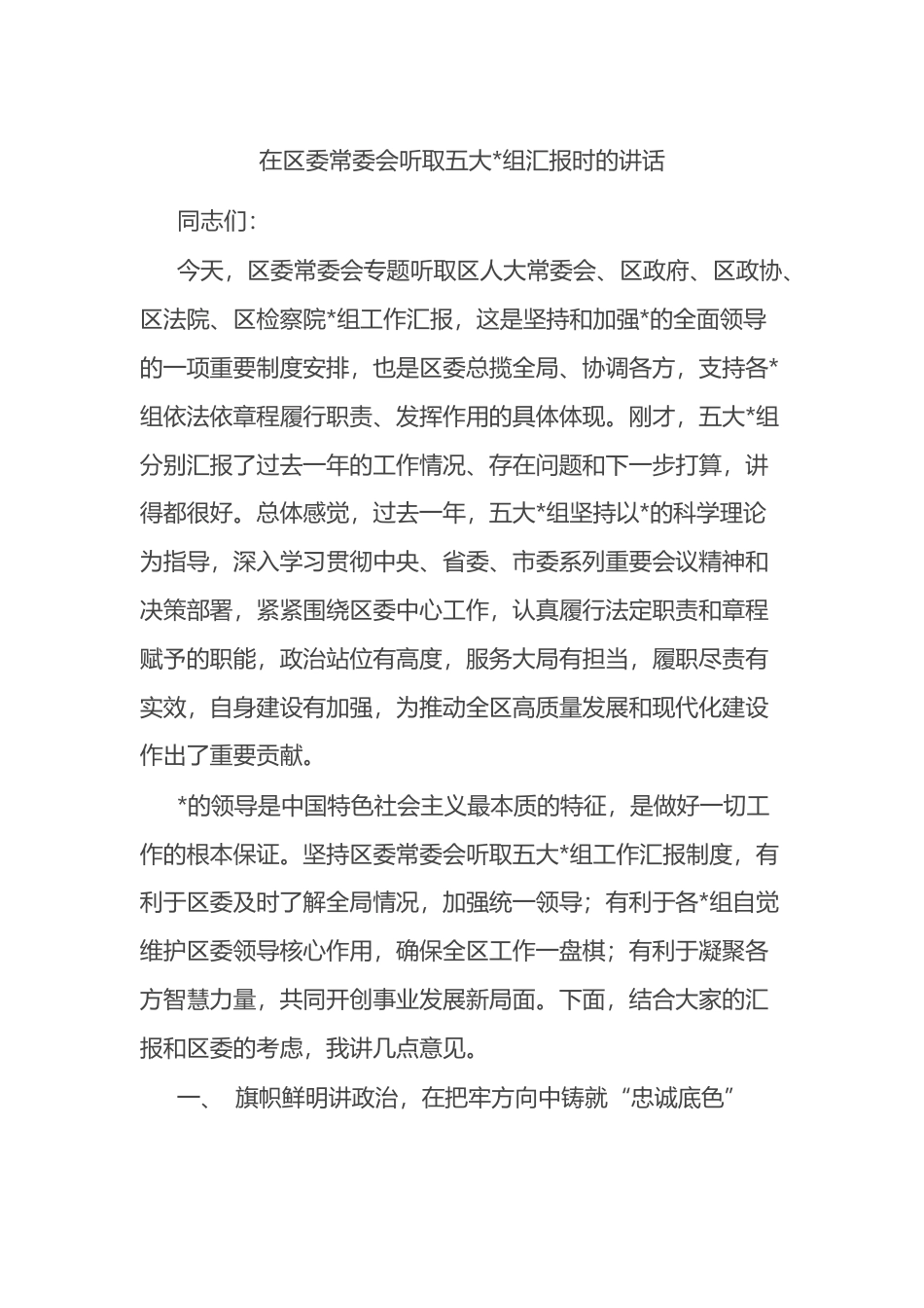 在区委常委会听取五大党组汇报时的讲话_第1页