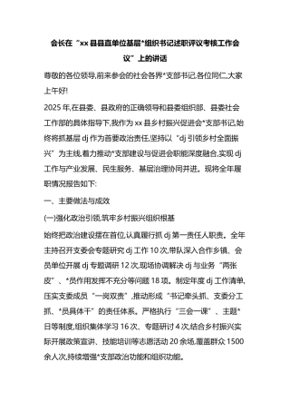 会长在“党党县县直单位基层党组织书记述职评议考核工作会议”上的讲话