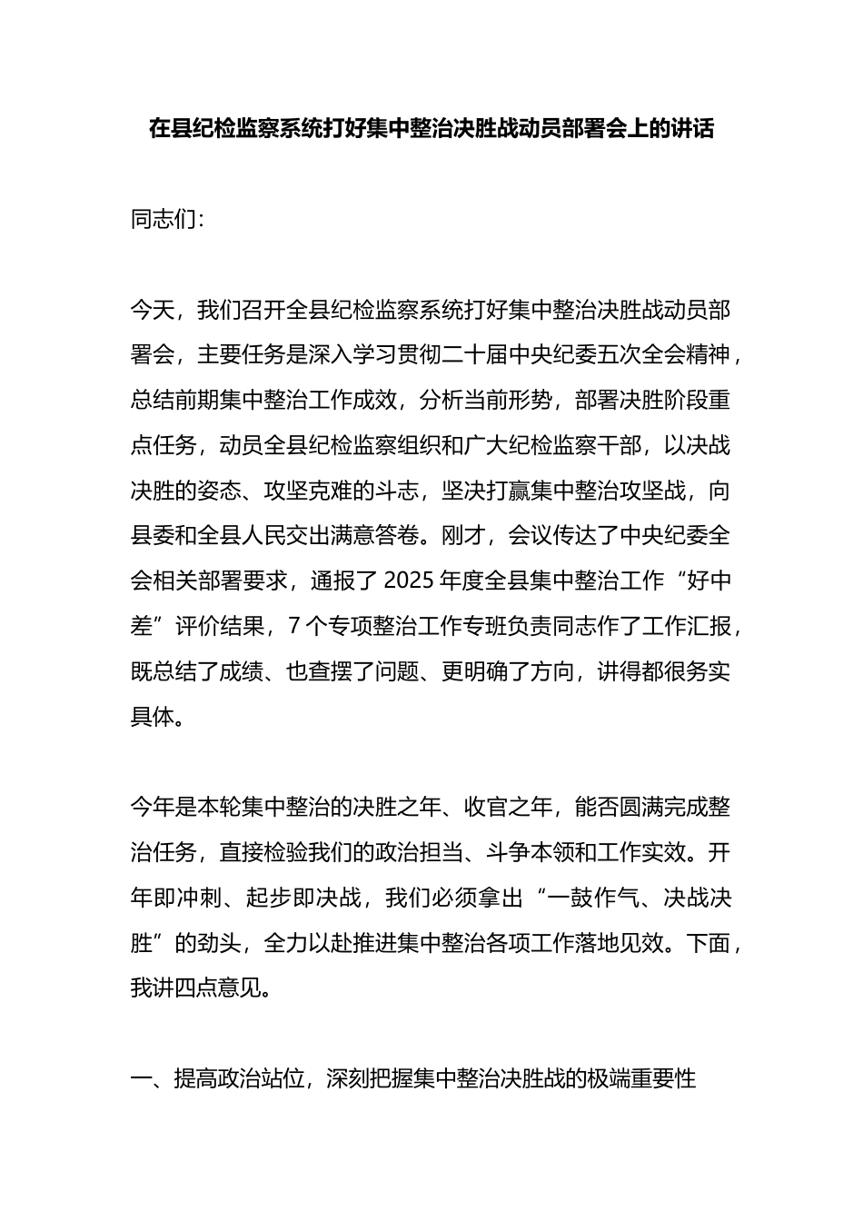 在县纪检监察系统打好集中整治决胜战动员部署会上的讲话_第1页