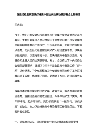 在县纪检监察系统打好集中整治决胜战动员部署会上的讲话