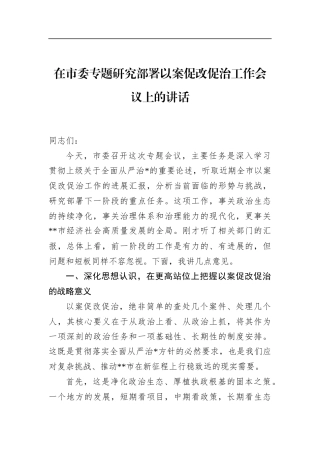在市委专题研究部署以案促改促治工作会议上的讲话