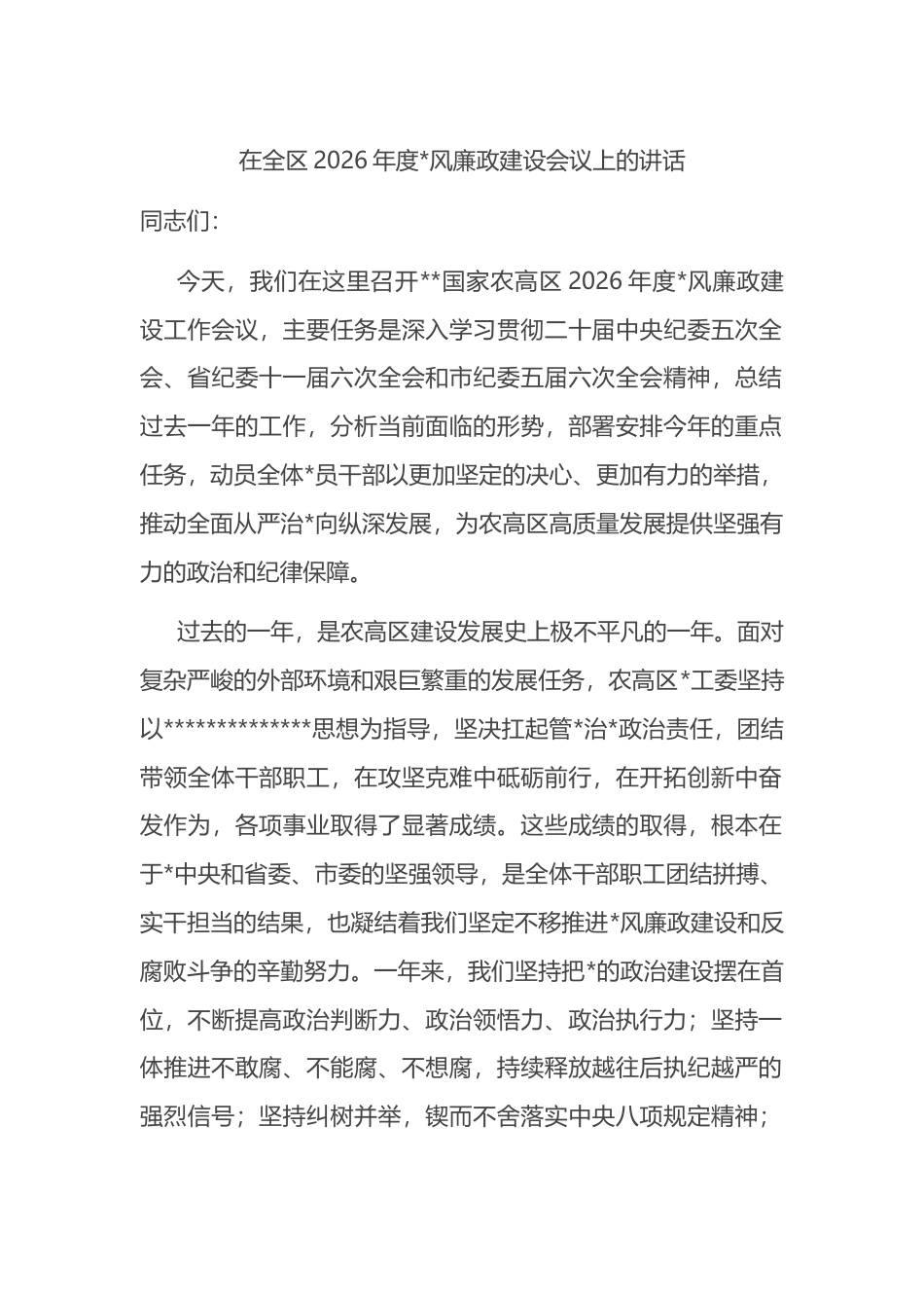 在全区2026年度党风廉政建设会议上的讲话_第1页