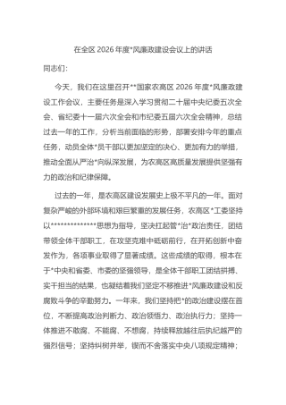 在全区2026年度党风廉政建设会议上的讲话