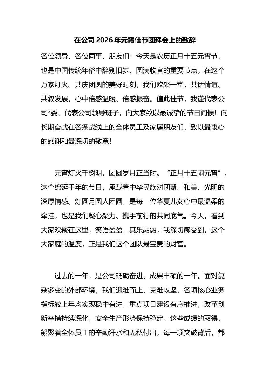 在公司2026年元宵佳节团拜会上的致辞_第1页
