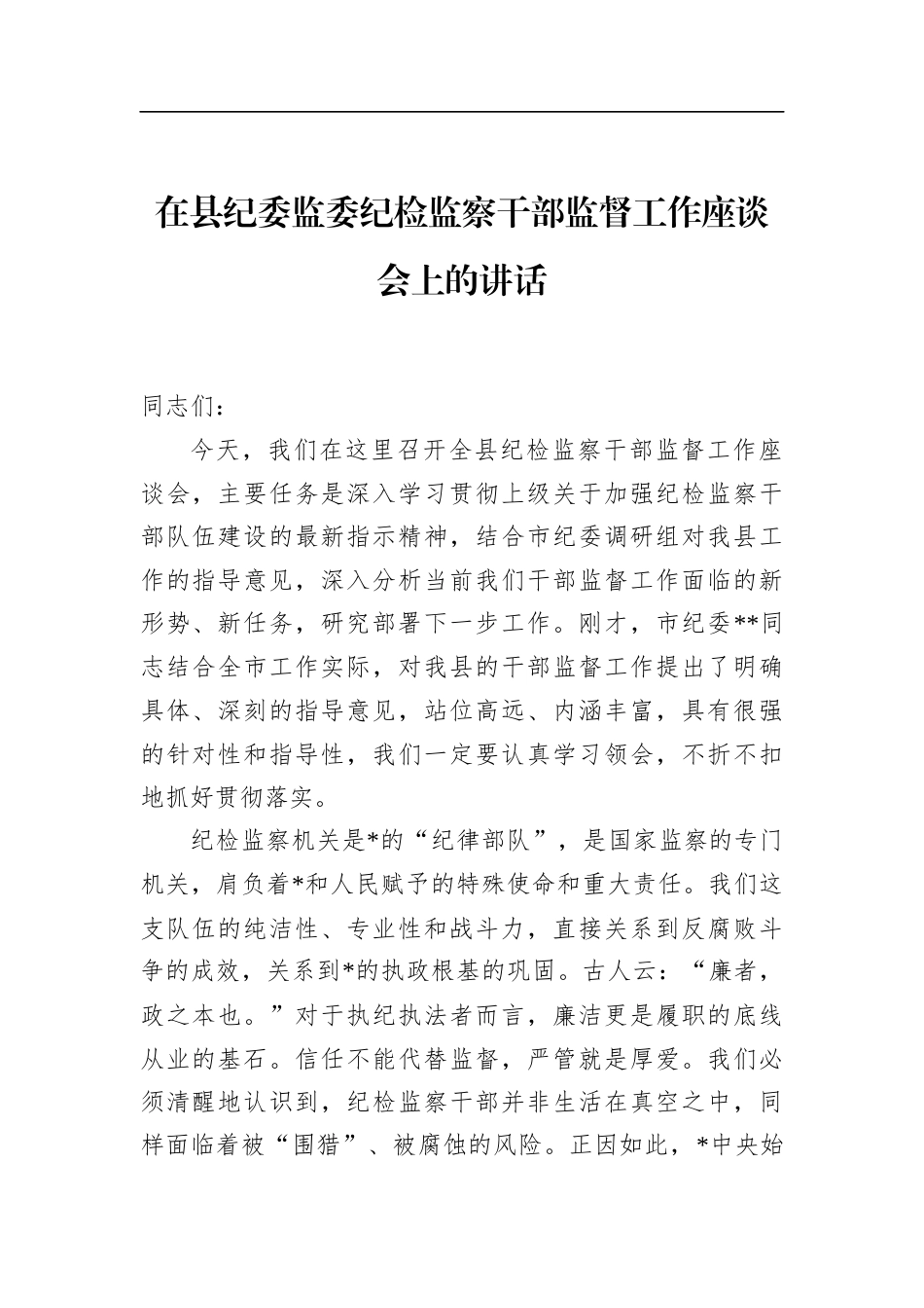 在县纪委监委纪检监察干部监督工作座谈会上的讲话_第1页